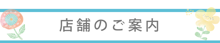 店舗のご案内